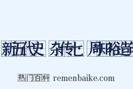 新五代史·杂传七·周知裕造句是什么意思的图片